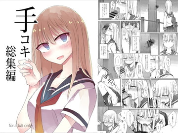 手コキ総集編 [にじいろすいしょう]