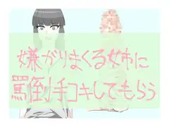嫌がりまくる姉に罵倒手コキしてもらう