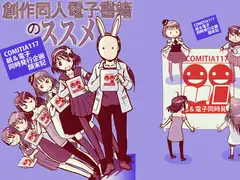 創作同人電子書籍のススメ COMITIA117紙&電子同時発行企画顛末記