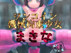 ワンコイン機械拘束少女まきな前篇
