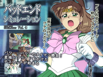 バッドエンドシミュレーション Vol.4 [ヒロイン工学研究所]