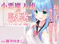 小悪魔天使の誘惑