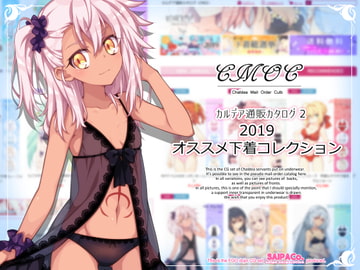 CMOC～カルデア通販カタログ2～2019オススメ下着コレクション [SAIPACo.]