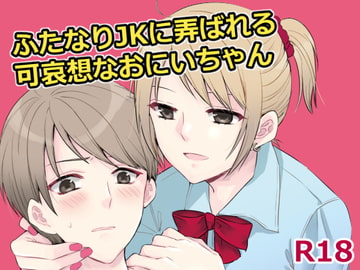 ふたなりJKに弄ばれる可哀想なおにいちゃん [arkizm*]