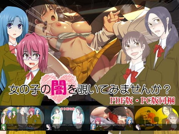 女の子の闇を覗いてみませんか? [ベラドンナ]