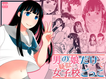 男の娘だけで疑似女子校ごっこ [321go]