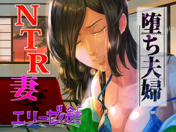 堕ち夫婦～夫の友人に脅迫された人妻～ [エリーゼの館]