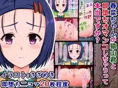 春菜ちゃんが猿山君と即堕ちオマ〇コしちゃうって本当ですか?