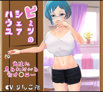 ヒミツのシェアハウスvol4(先生に見られながら初オ○ニー) [りんご飴]