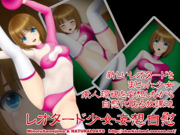 レオタード少女妄想自慰 [NATURALDAYS]