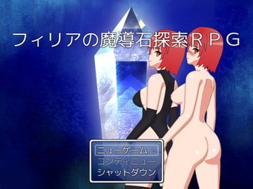 フィリアの魔導石探索RPG [ダイコン武者修行]