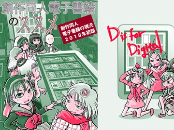 創作同人電子書籍のススメ 創作同人電子書籍の現状2018年初頭 [まるちぷるCAFE]