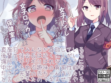 真面目でみんなが尊敬している後輩生徒会長は近くに人がいる場所でギリギリばれないように中出しキめる趣味の異常性癖者だけど先輩の赤ちゃん作りたいと言ってきたので孕ま [ケチャップ味のマヨネーズ]