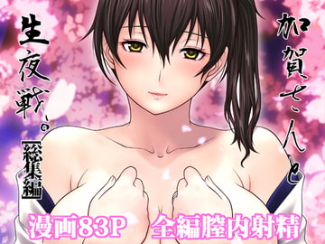 加賀さんと生夜戦。[総集編] [我儘堂]