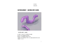 触手研究レポート 体内寄生型 基本種
