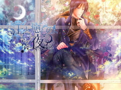 王と癒しの一夜 [*えあてぃれん*]