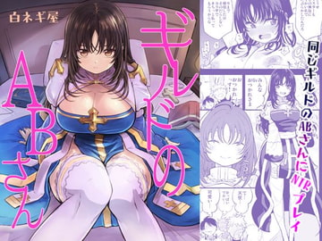 ギルドのABさん [白ネギ屋]