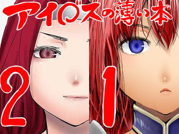 アイ○スの薄い本1+2 [みこすり傭兵団]