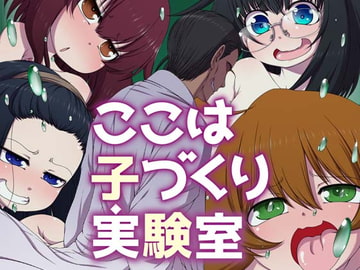 ここは 子づくり 実験室 [空色書房]