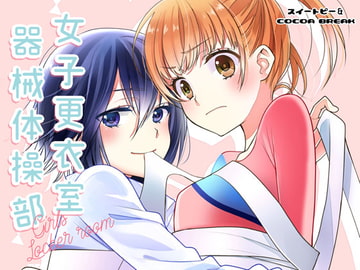 女子更衣室器械体操部 [スイートピー&COCOA BREAK]
