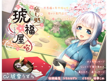 耳かき専門店 癒し処～琥福屋～ [寧色屋]
