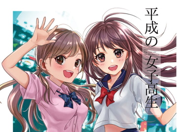 平成の女子高生 [黒猫さがし。]