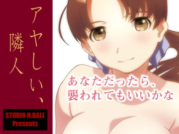 アヤしい、隣人 [スタジオN.BALL]