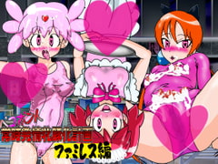 ペコポン人常時発情牝豚化計画ファミレス編 [夏夏夏軍曹お]