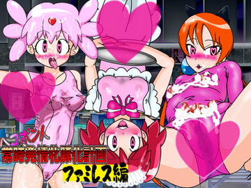 ペコポン人常時発情牝豚化計画ファミレス編 [夏夏夏軍曹お]