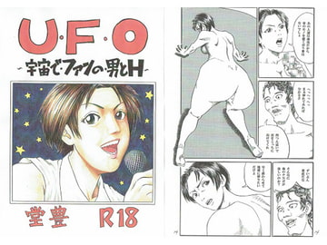 U・F・O～宇宙で・ファンの・男とH～ [豊堂]