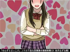 「せんずりぶっこけ」JKの下品な言葉責め強○射精(CV 如月なずな様)