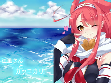 江風さんとカッコカリ [マロン工房]