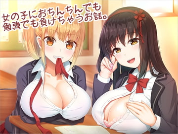 クラスメイトの女の子におちんちんでも勉強でも負けちゃうお話。 [アルファートリル]