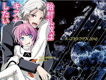 飴○乱数はキスがしたい [ローズガーデン]