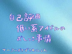 自己評価低い系アイドルのおしっこ事情