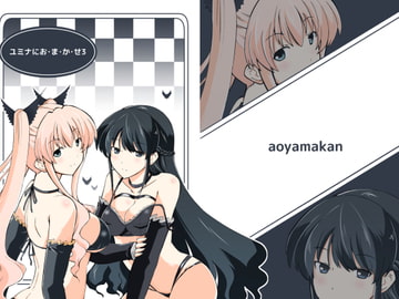 ユミナにお・ま・か・せ3 [蒼山館]