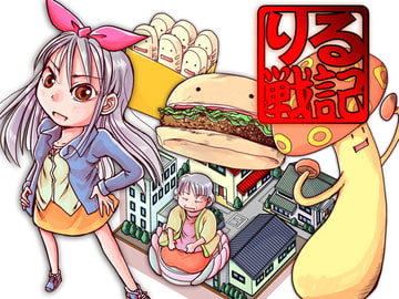 りる戦記 [まるちぷるCAFE]