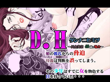 D.H ダンナニヒミツ ～長倉美奈 40歳の場合～ [八百万★社中]