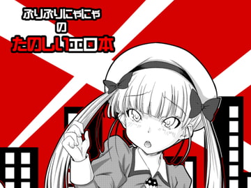 Buri Buri Nya Nya's Fun Erotic Book [BuriBuriNyaNya]