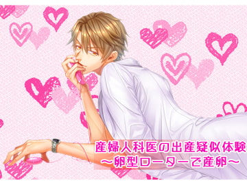 産婦人科医の出産疑似体験～卵型ローターで産卵～ [猫のゆりかご]