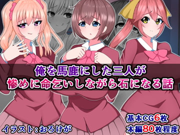 俺を馬鹿にした三人が惨めに命乞いしながら石になる話 [さざめき通り]