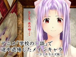 アニメ「学校の○談」で途中退場したメインキャラ〜コミカライズ版〜 [新炎館]