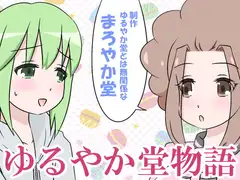 ゆるやか堂物語