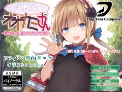 【ASMR】…ねえ教えて?オオカミさん～森で出会った、獣と少女のヒミツの物語～ [ドッグイヤーカンパニー]