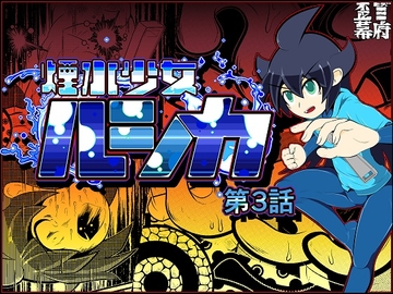 煙水少女ルシカ-第3話- [歪ミ幕府]