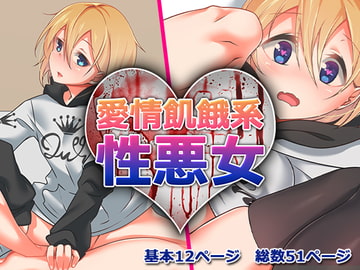 愛情飢餓系性悪女 [メスのてーこく]