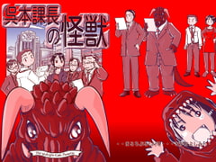 Manager Kuremoto is a Kaiju (Japanese Edition) [Multiple-Cafe]