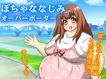 ぽちゃななじみオーバーボーダー [リトルボーイ(リトルファーム)]