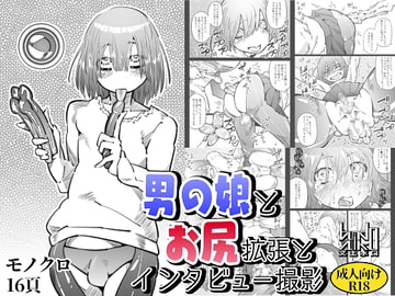 男の娘とお尻拡張とインタビュー撮影 [文土水口]