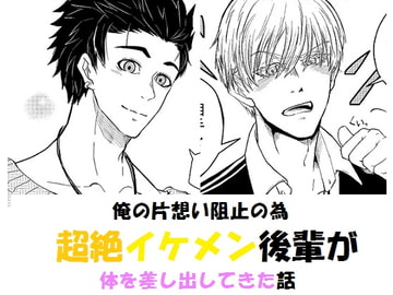 俺の片想い阻止の為超絶イケメン後輩が体を差し出してきた話 [突撃部隊]